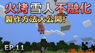 Minecraft 納歐的隨興生存 EP.11『火烤的雪人不融化』│當個創世神【納歐】