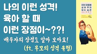 부모 성격 유형에 따른 육아 할 때의 장점과 단점, 육아 자신감 높이기, 내 성격 유형 알기_아이 마음에 상처주지 않는 습관