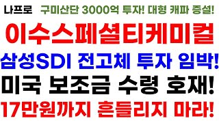 [ 이수화학,이수스페셜티케미컬 주가전망│2월 24일 종목브리핑] 삼성SDI 전고체 투자 임박! 미국 보조금 수령 호재! 17만원까지 흔들리지 마라!