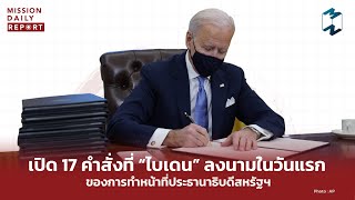 [Highlight] เปิด 17 คำสั่งที่ “ไบเดน” ลงนามในวันแรก ในฐานะประธานาธิบดี | MDR 22 มกราคม 2021