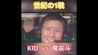 【CM】伝説の一戦 KIDvs魔裟斗 #shorts #山本kid徳郁 #魔裟斗