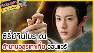 🔶🔶ซีรี่ย์จีนโบราณ ตำนานอสูรเทาเที่ย ออนแอร์