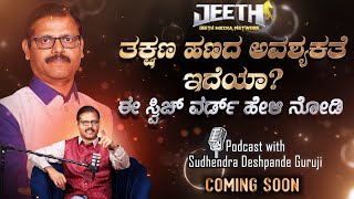 ತಕ್ಷಣ ಹಣದ ಅವಶ್ಯಕತೆ ಇದ್ದರೆ ಕೈಯಲ್ಲಿ switch words ಹೇಳಿ  podcast Sudhendra Deshpande guruji coming soon