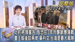 【1100完整版】北約將領警告 俄羅斯恐在3年內襲歐應備戰 會王毅後談兩岸 蘇利文:台海是最大風險｜吳安琪｜FOCUS國際話題20240201 @tvbsfocus