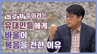 ♡올포원 비타민♡ 돌로 쳐 죽이려는 유대인들에게 '바울'이 복음을 전한 이유｜CBSTV 올포원 115강