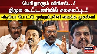 CM MK Stalin about DMK Alliance | பெரிதாகும் விரிசல்..? திமுக கூட்டணியில் சலசலப்பு..! | ADMK | EPS