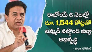 రూ. 1,544 కోట్లతో ఉమ్మడి నల్గొండ జిల్లా అభవృద్ధి #apstudiotelugu #ktr #kcr #trs #trsparty #telangana