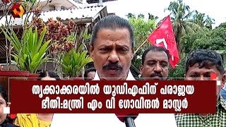 തൃക്കാക്കരയില്‍ യുഡിഎഫ് വ്യാജ കഥകള്‍ ഇറക്കുന്നത് പരാജയ ഭീതി മൂലം:മന്ത്രി M V ഗോവിന്ദന്‍ മാസ്റ്റര്‍