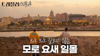 봐도 봐도 질리지 않는 순간, 모로 요새 일몰 속 이제훈과 류준열🏰🌅｜트래블러｜JTBC 190314 방송