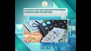 🔶250 МЫҢНАН АСТАМ АДАМ ЖҰМЫСЫНАН АЙЫРЫЛУЫНА БАЙЛАНЫСТЫ МӘСҚ-ТЕН ТӨЛЕМ АЛДЫ