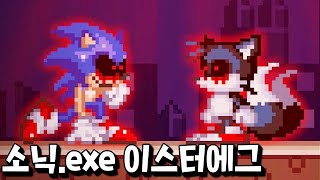 아무도 발견하지 못한 소닉.exe 이스터에그 3개 발견?! _ 소닉.exe