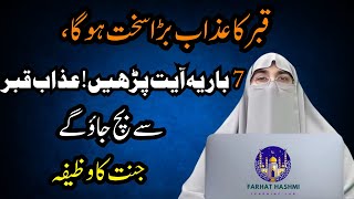 Qabar ka azab se bachne ki dua | Jannat hasil karne ki dua Dr Farhat Hashmi