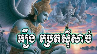 រឿងប្រេតស៊ីសាច់ខ្លួនឯង រឿងពារាណសីសេដ្ឋី រឿងអ្នកប្រមឹក