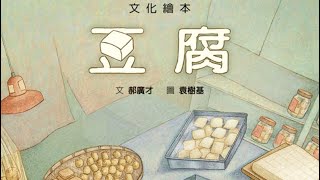 《啊呦叔叔說故事》EP25 豆腐 | 兒童繪本