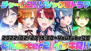 【第2章】新世代アイドル『チャームス!!』ソシャゲ風ドラマイッキ見✨Cp2全話(CV会沢紗弥\u0026青木瑠璃子・井澤美香子\u0026井澤詩織・峯田茉優\u0026鈴木絵理・福原綾香\u0026田澤茉純・影山灯\u0026山本希望・松井恵理子他)