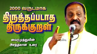 அசத்தலாக பேசிய வைரமுத்து | ஆதரவு இல்லாமல் உயர்ந்த திருக்குறள்! Vairamuthu speech about Thirukkural