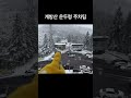 계방산 운두령 주차 겨울산행 shorts