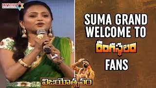 Suma Welcome To Rangasthalam Fans | Rangasthalam Vijayotsavam | Pawan Kalyan | Ram Charan |Samantha