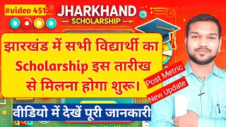 Jharkhand Post Metric Scholarship Kab Milega 2025 | Jharkhand Scholarship Update