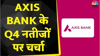 Axis Bank Q4 Results: बाजार को पसंद आए Bank के नतीजे, Profit में जानें कितनी बढ़त