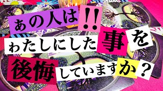 【リクエスト】あの人は私にした事を後悔していますか？🙁💔💧