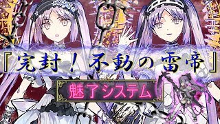 【FGO】魅了システム『完封！不動の雷帝』マンモス雷帝を楽して倒すには