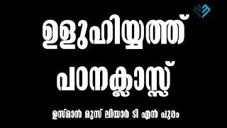 ഉളുഹിയ്യത് പഠന ക്ലാസ്സ് l ബലിയറുക്കൽ l ULUHIYYATH I BALIYARUKKAL I ബലിപെരുന്നാൾ I ഉസ്മാൻ മുസ്ലിയാർ