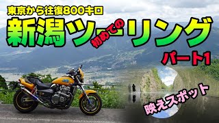 【泊まりで行く】新潟ツーリング【パート1】HONDA X4