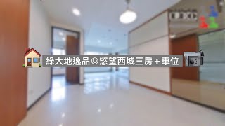 📹🏠南港電梯｜綠大地逸品◎ #慾望西城 三房+車位｜買屋｜賣屋｜租屋 0930-158-608 陳建瑞 LEO@leo0520