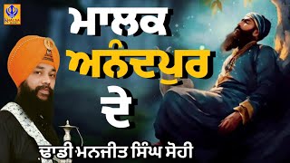 ਨੰਗੇ ਪੈਰੀ ਮਾਲਕ ਅਨੰਦਪੁਰ ਦੇ | ਢਾਡੀ ਮਨਜੀਤ ਸਿੰਘ ਸੋਹੀ | Latest Vedio | Khalsaji Tv