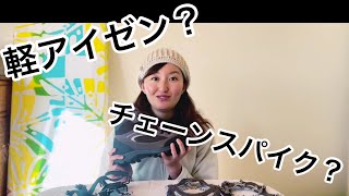 【雪山用】軽アイゼンとチェーンスパイクの違い。着用の仕方について。