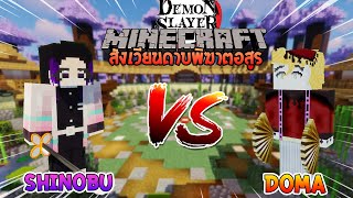 ชิโนบุ vs โดมะ ศึกล้างตาอสูรน้ำแข็ง! | Minecraft สังเวียนไยบะ