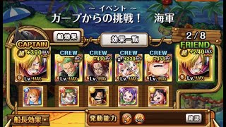 トレクル・OPTC｜新编成 ガープからの挑戦！卡普的挑戰 海軍 ★10｜心屬性  安定攻略 56山治