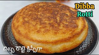 Crispy Dibba rotti|దిబ్బ రొట్టె ని ఈ టిప్స్ తో పర్ఫెక్ట్ గా చేసుకోండి|Dibba rotti recipe in telugu