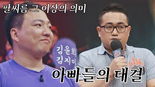 팔씨름? 그 이상의 의미! 아빠들의 진정성 넘치는 도전♥ | 오버 더 톱 9회 | JTBC 221227 방송