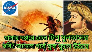 নাসার সদর দপ্তরে কেন টিপু সুলতানের যুদ্ধের ছবি, জানলে গর্বে বুক ফুলে উঠবে, Tipu Sultans Rocket NASA