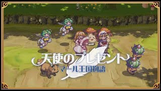 『天使のプレゼント マール王国物語』プロモーションムービー