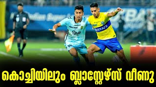 കൊച്ചിയിലും ബ്ലാസ്റ്റേഴ്സ് വീണു | KBFC vs HFC