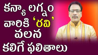 కన్యా లగ్నం వారికి రవి వలన కలిగే ఫలితాలు | Ravi Graha Effects on Kanya Lagnam | Virgo Horoscope