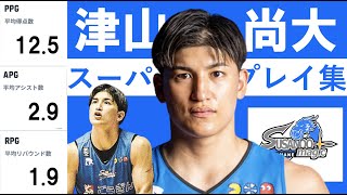 【津山尚大】Bリーグ22-23 第1〜7節 ハイライト