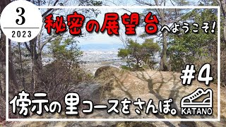 【交野】秘密の展望台へようこそ！傍示の里コースをさんぽ。#4【散歩】