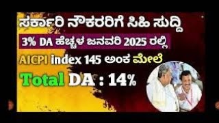 ಹೊಸ ವರ್ಷಕ್ಕೆ ಸರ್ಕಾರಿ ನೌಕರರ ಸಂಬಳದಲ್ಲಿ ದಿಡೀರ್ ಏರಿಕೆ ಕಾರಣ ಇಲ್ಲಿದೆ ನೋಡಿ / Salary hike for new year 2025