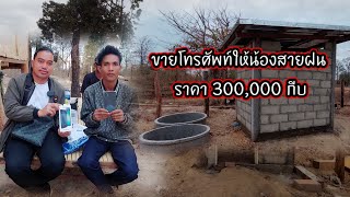 ลองใจ พ่อตู้โจย ขายโทรศัพท์ให้น้องสายฝน 300,000 กีบ 26 กุมภาพันธ์ ค.ศ. 2025