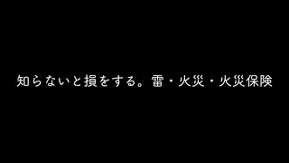 知らないと損をする、雷・火災・家財保険。