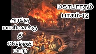 பாண்டவர்கள் எப்படி தப்பித்து உயிர் பிழைத்தார்கள்? மகாபாரதம்