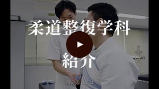 【日本医専】柔道整復学科 紹介ムービー