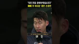 3연패 후 아쉬운 캡틴 손흥민