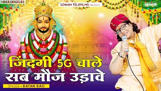 जिंदगी 5G चाले सब मौज उड़ावे | Singer Ratan Rao | खाटू श्याम भजन 2025 | Khatu Shyam Bhajan