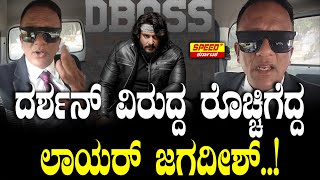 ದರ್ಶನ್ ವಿರುದ್ದ ರೊಚ್ಚಿಗೆದ್ದ ಲಾಯರ್ ಜಗದೀಶ್..! | Lawyer Jagadish | Advocate Jagadish | DBoss | Bigg Boss