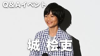 城桧吏、自由すぎるリリー・フランキーに大人の対応！？映画『万引き家族』Q＆Aイベント